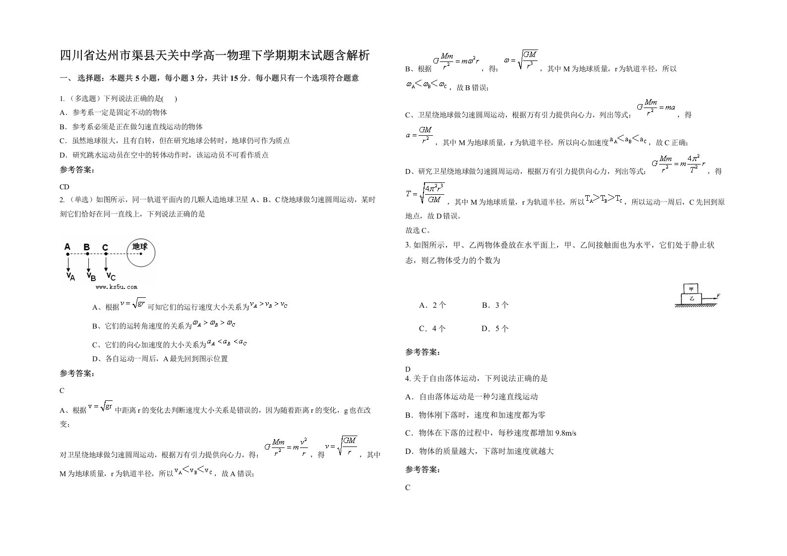 四川省达州市渠县天关中学高一物理下学期期末试题含解析