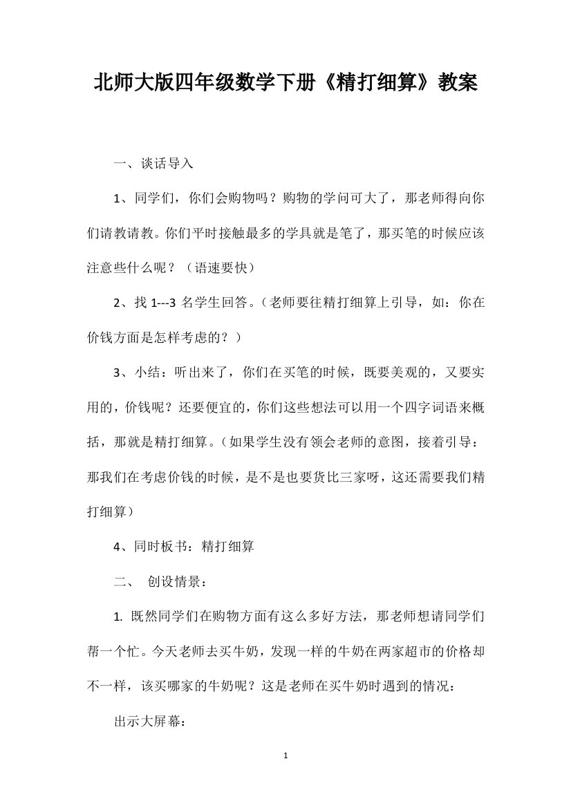 北师大版四年级数学下册《精打细算》教案