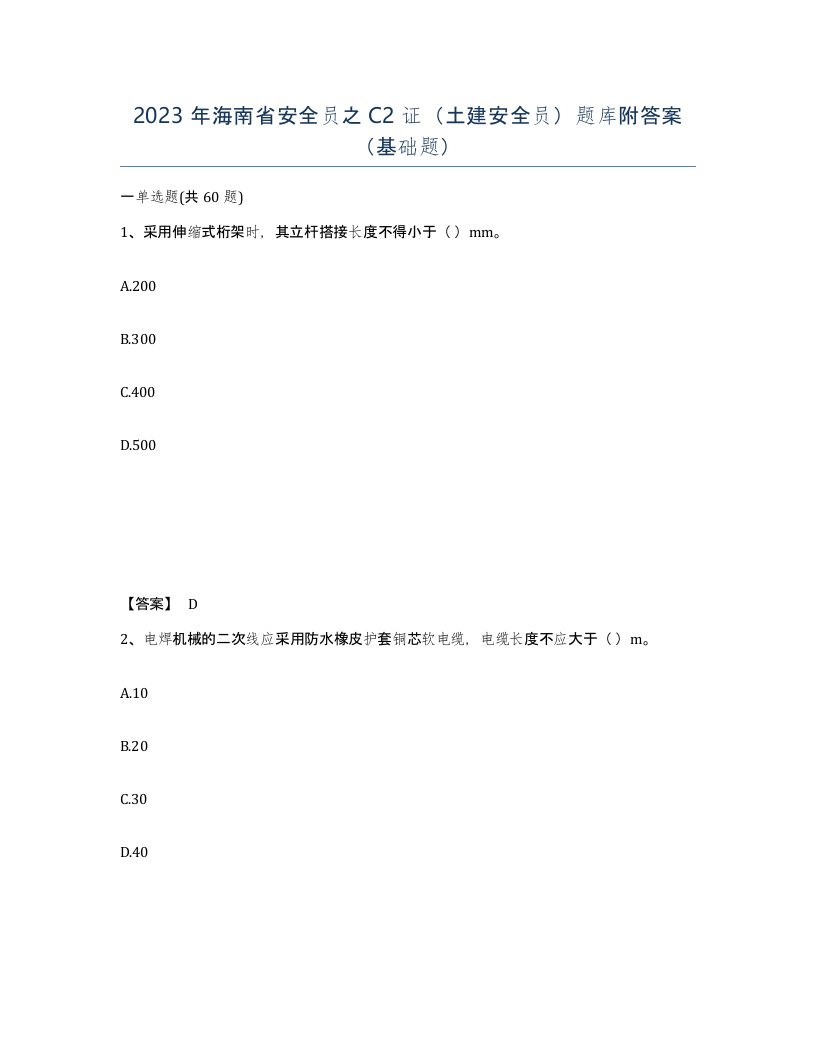 2023年海南省安全员之C2证土建安全员题库附答案基础题