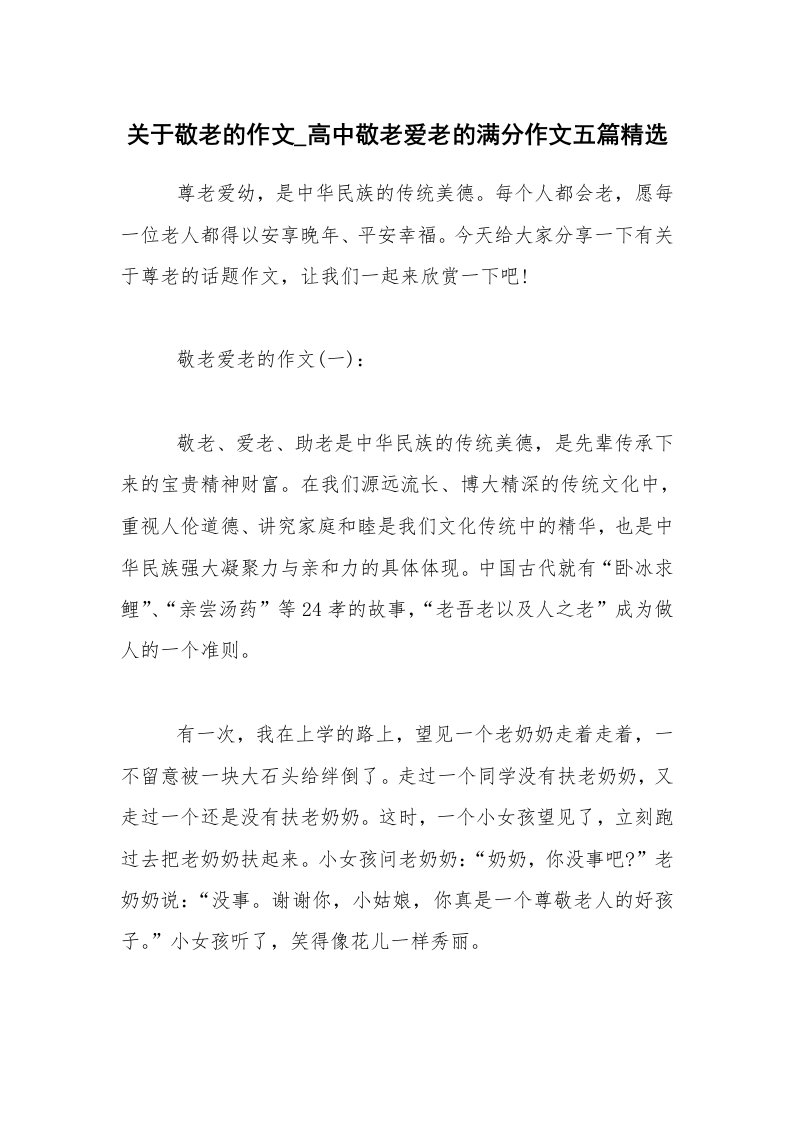 关于敬老的作文_高中敬老爱老的满分作文五篇精选