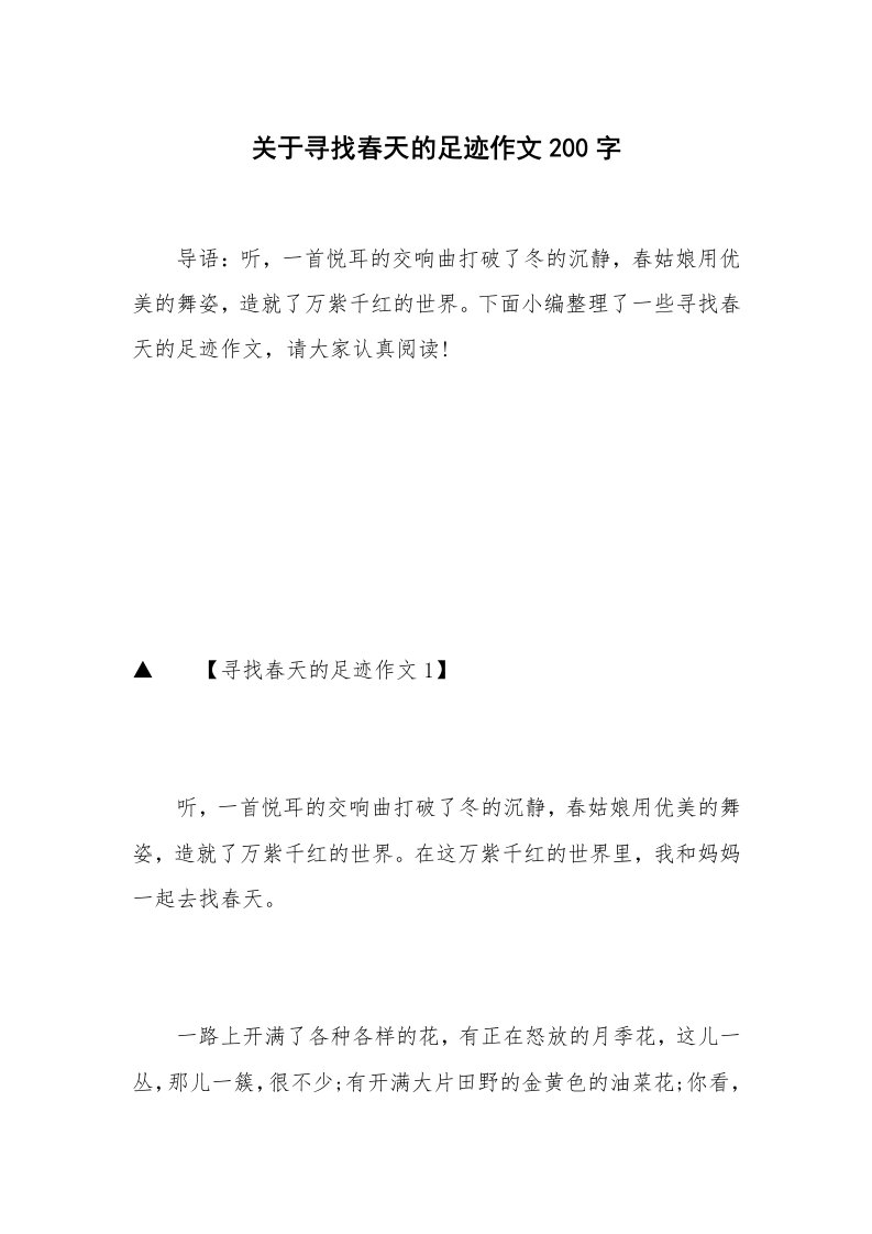 关于寻找春天的足迹作文200字