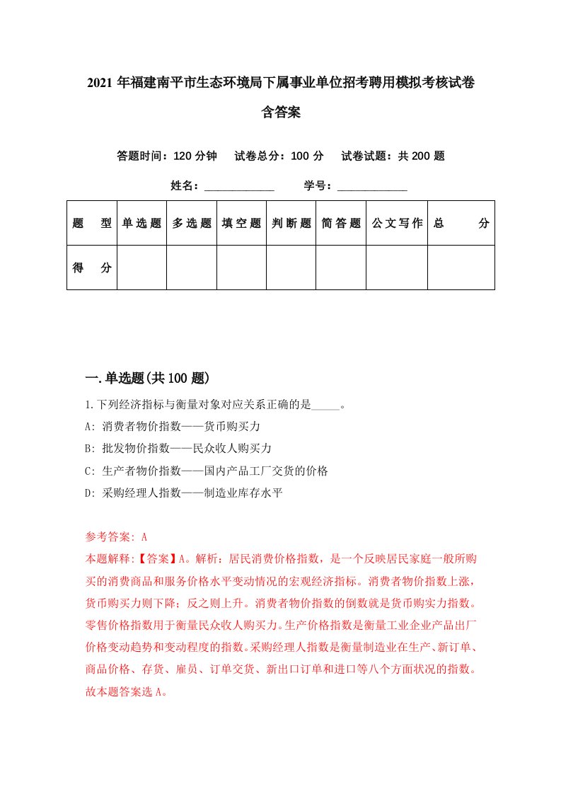 2021年福建南平市生态环境局下属事业单位招考聘用模拟考核试卷含答案3