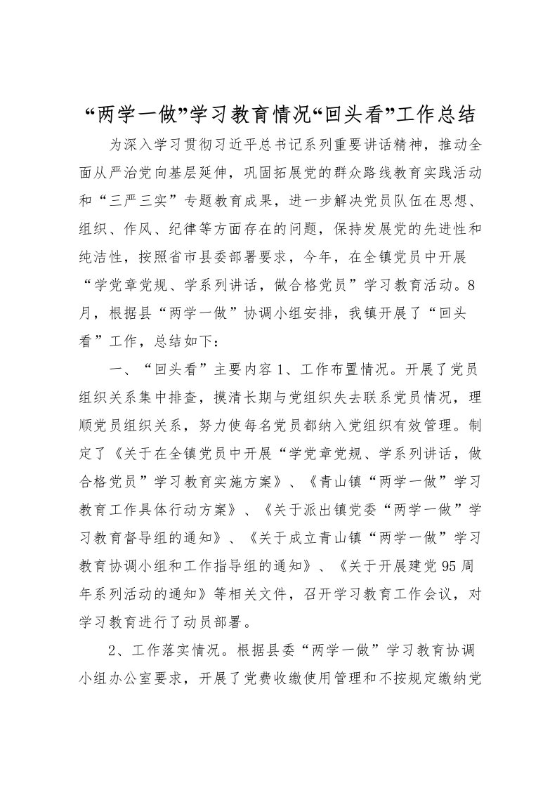 2022两学一做学习教育情况回头看工作总结