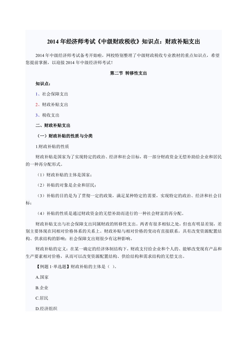 经济师考试《中级财政税收》知识点财政补贴支出