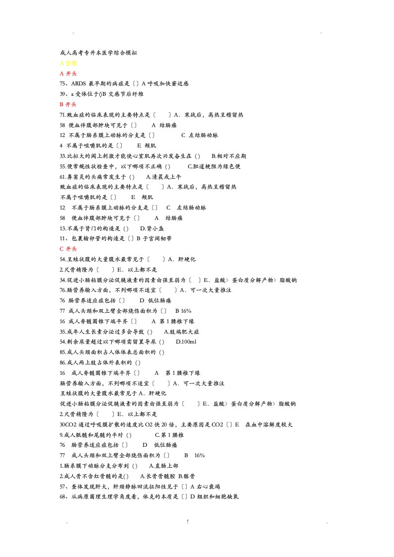 历年全国成人高考专升本医学综合真题及答案大全