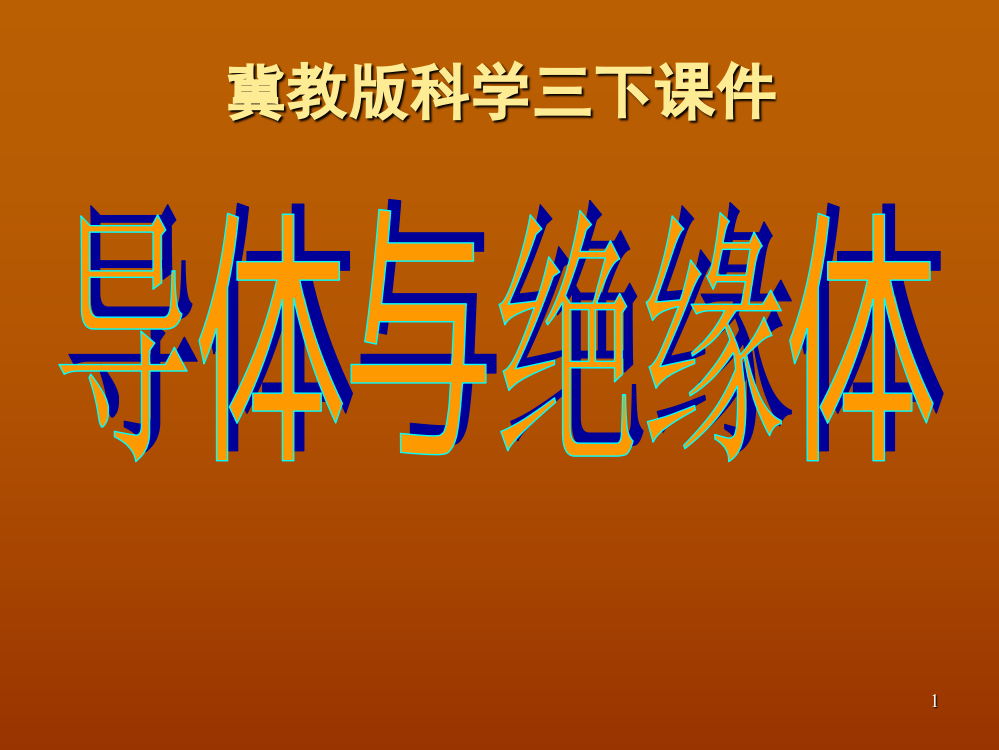 13导体与绝缘体科学(课堂PPT)