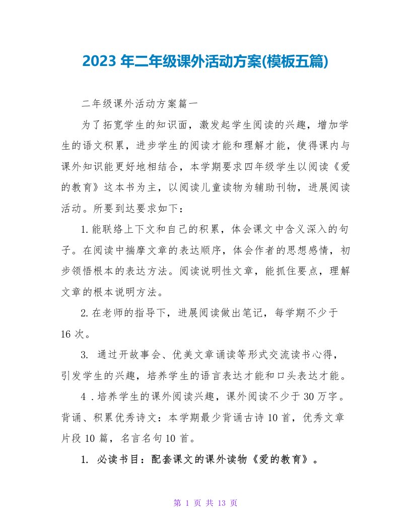 2023年二年级课外活动计划(模板五篇)