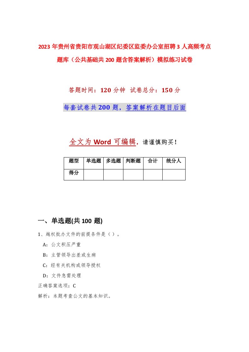 2023年贵州省贵阳市观山湖区纪委区监委办公室招聘3人高频考点题库公共基础共200题含答案解析模拟练习试卷