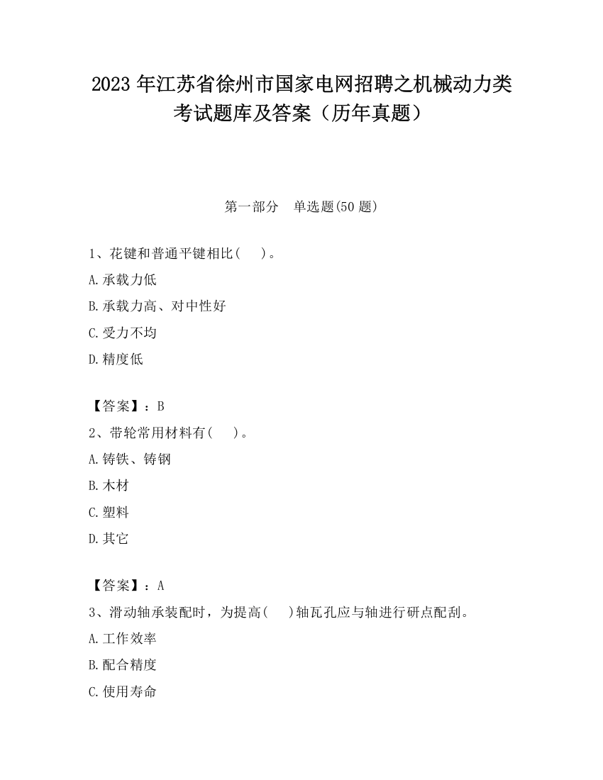 2023年江苏省徐州市国家电网招聘之机械动力类考试题库及答案（历年真题）