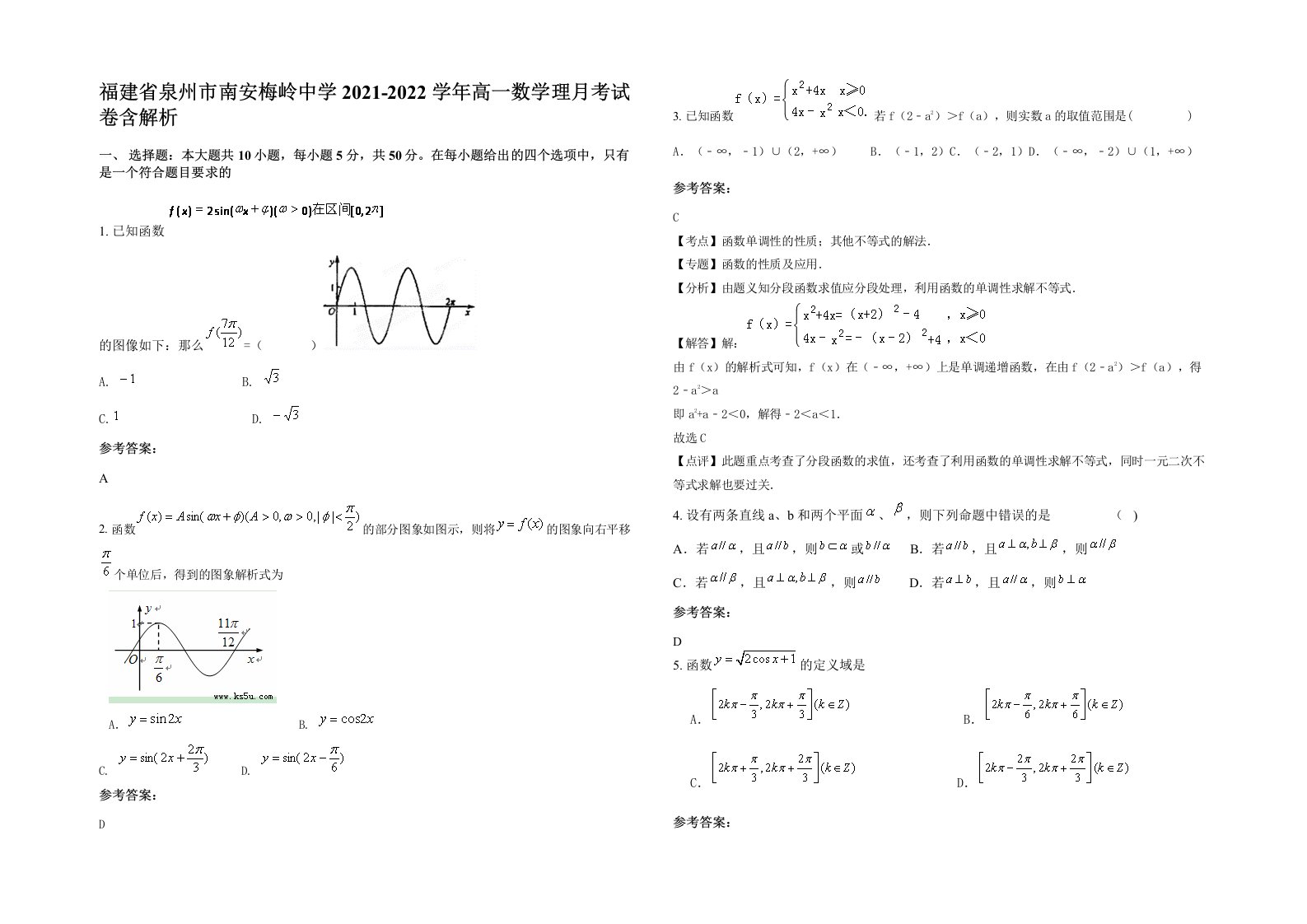 福建省泉州市南安梅岭中学2021-2022学年高一数学理月考试卷含解析