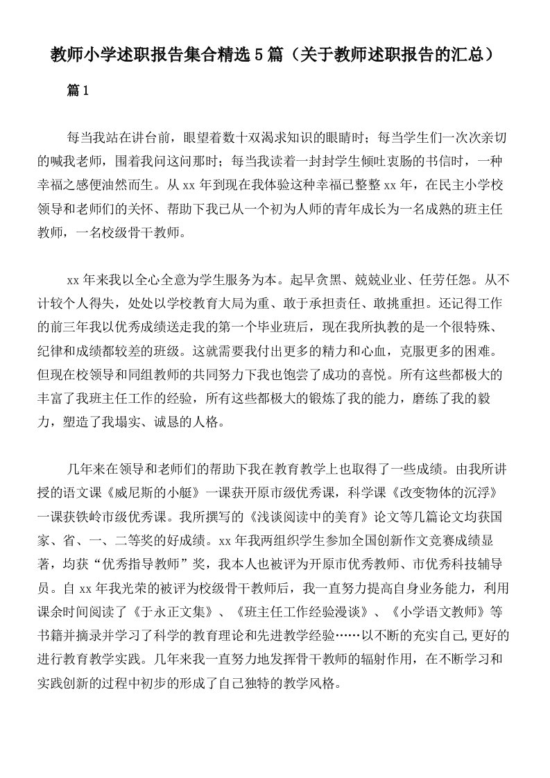 教师小学述职报告集合精选5篇（关于教师述职报告的汇总）