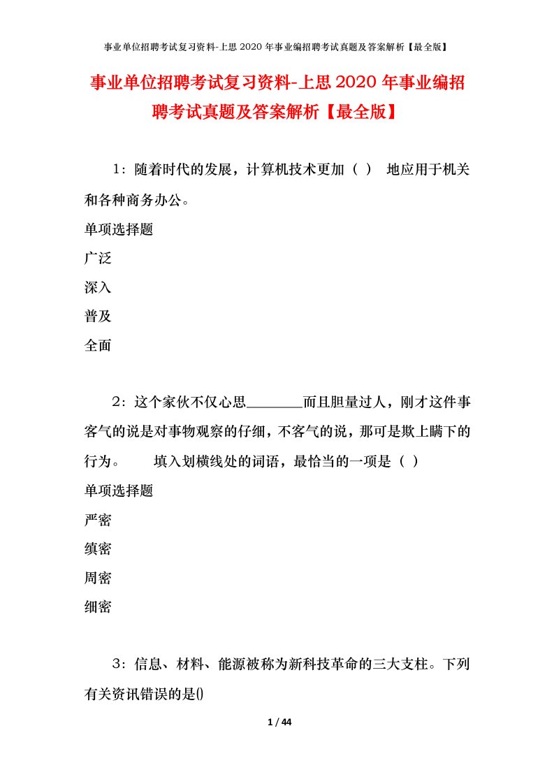 事业单位招聘考试复习资料-上思2020年事业编招聘考试真题及答案解析最全版_1