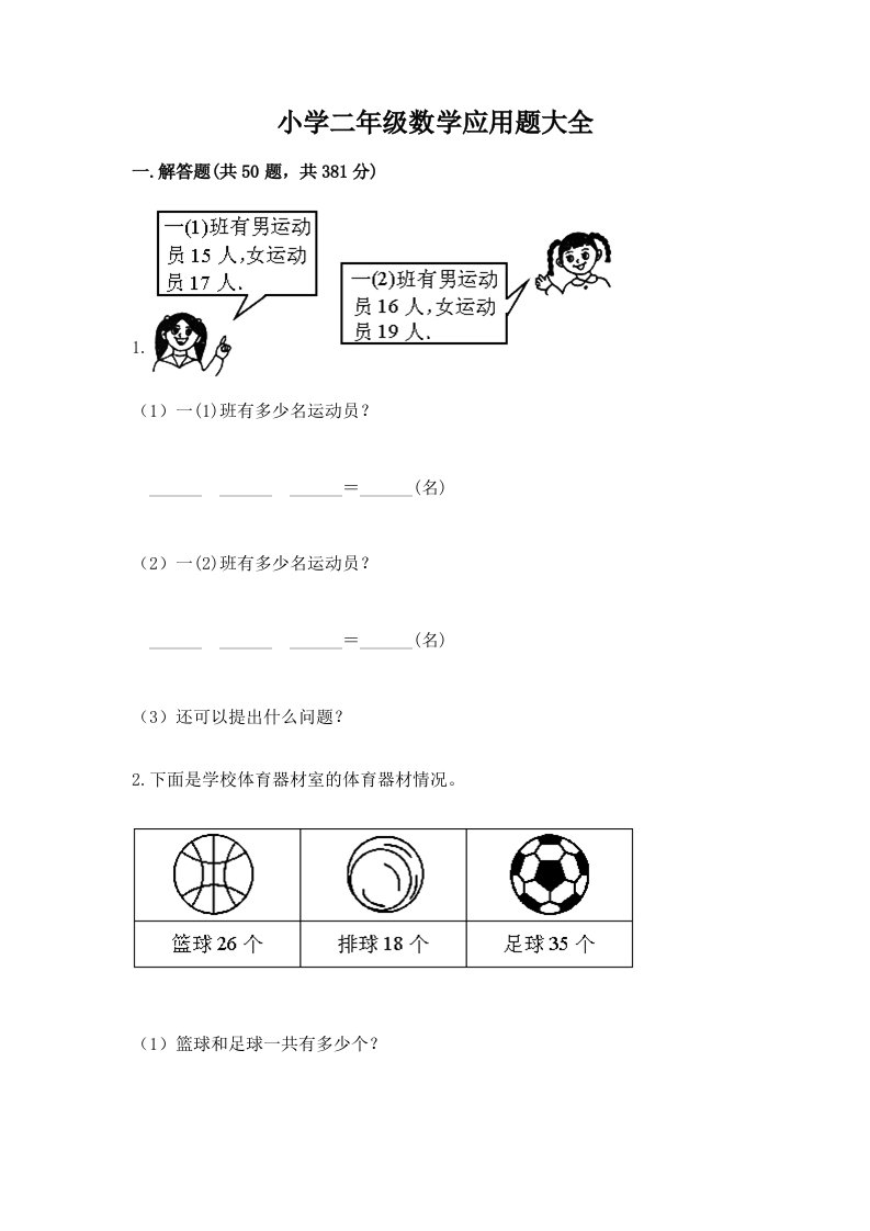 小学二年级数学应用题大全带答案（实用）