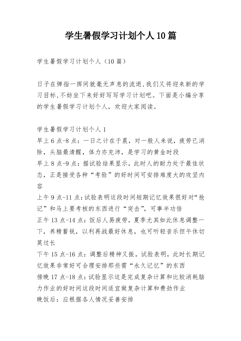 学生暑假学习计划个人10篇