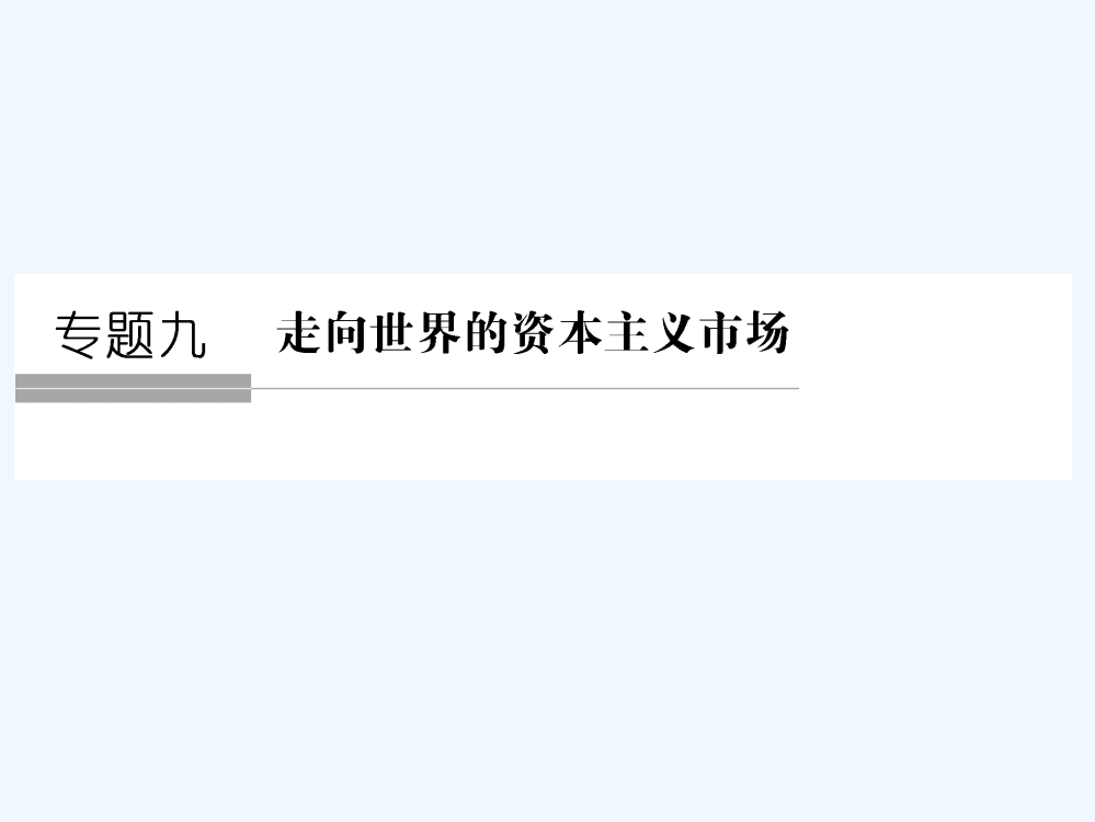 《创新设计》高考历史大一轮复习课件