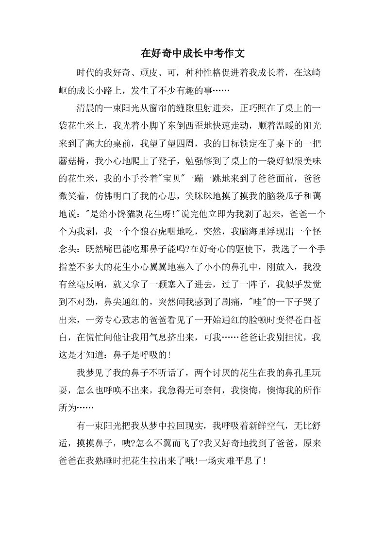 在好奇中成长中考作文