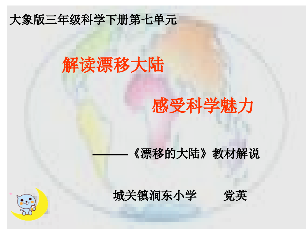 大象版三下科学第七单元