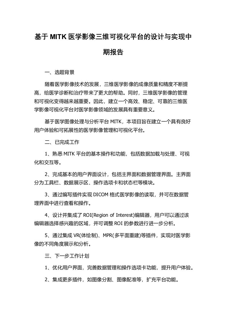 基于MITK医学影像三维可视化平台的设计与实现中期报告