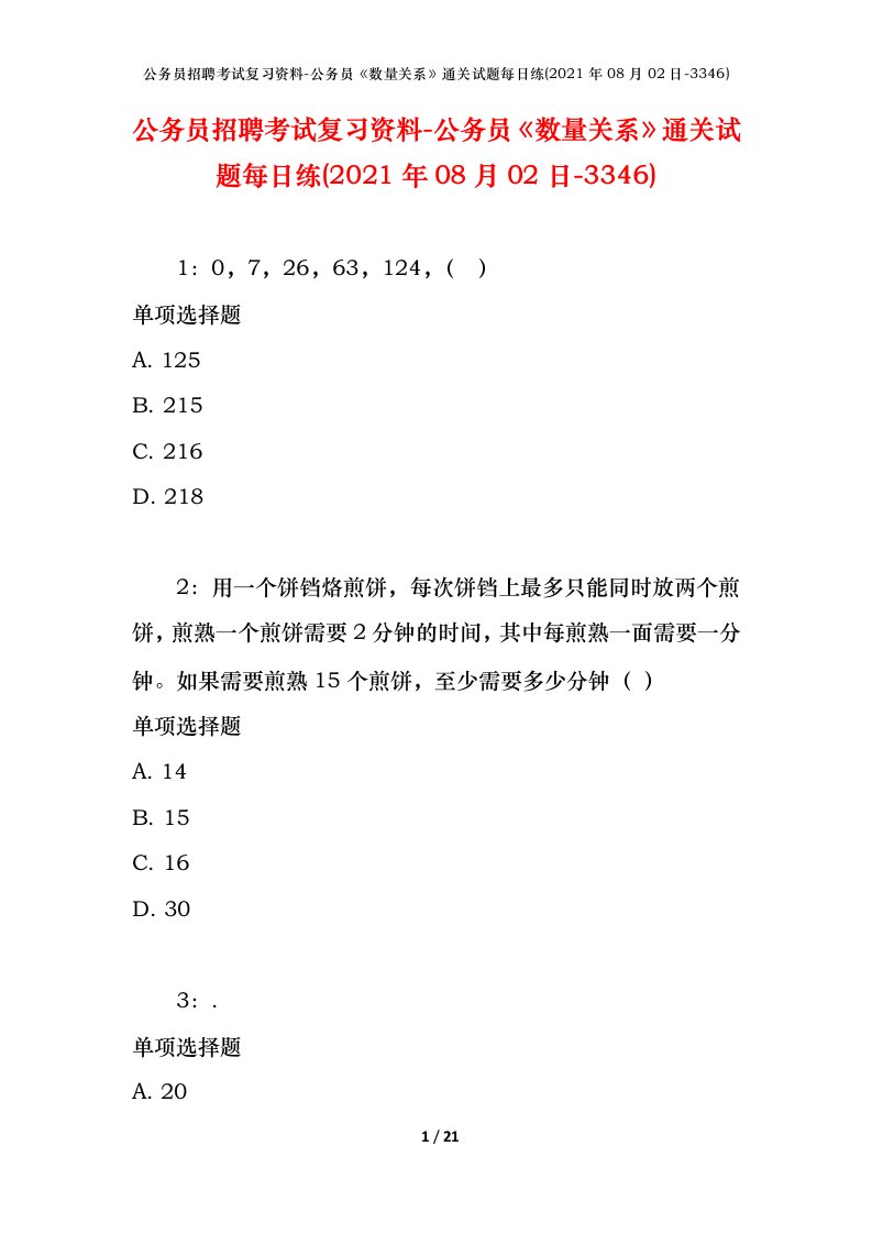 公务员招聘考试复习资料-公务员数量关系通关试题每日练2021年08月02日-3346