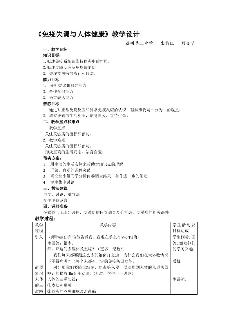 《免疫失调与人体健康》教学设计