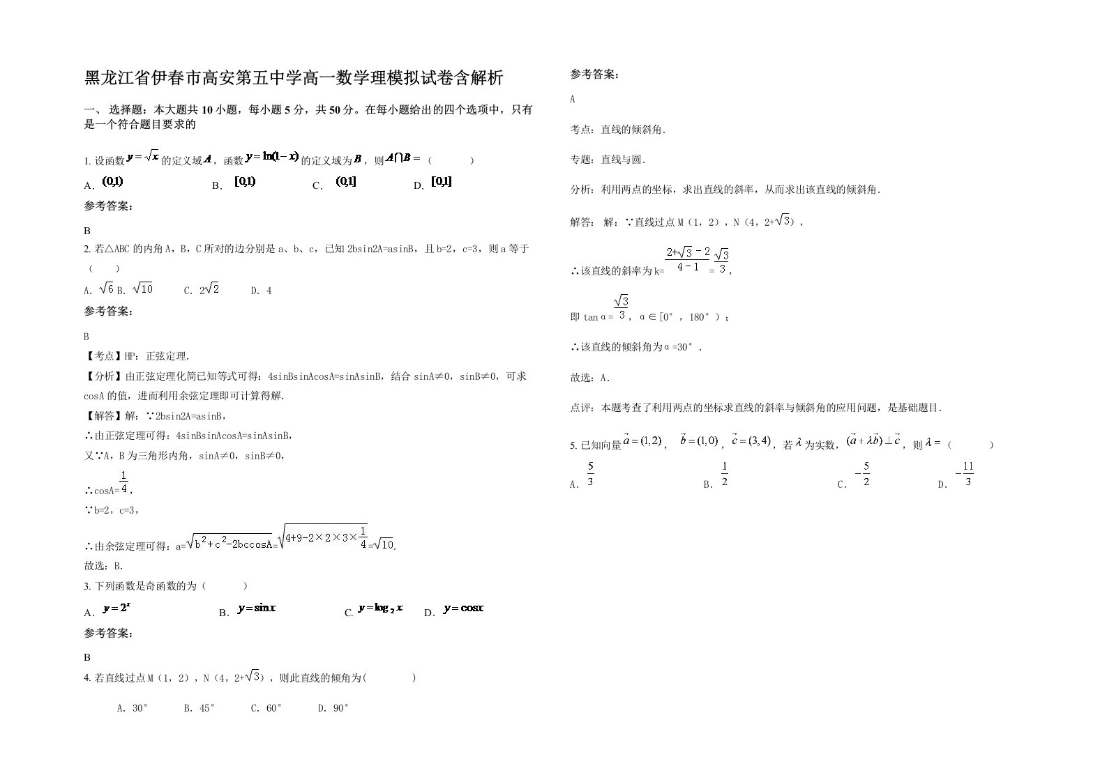 黑龙江省伊春市高安第五中学高一数学理模拟试卷含解析