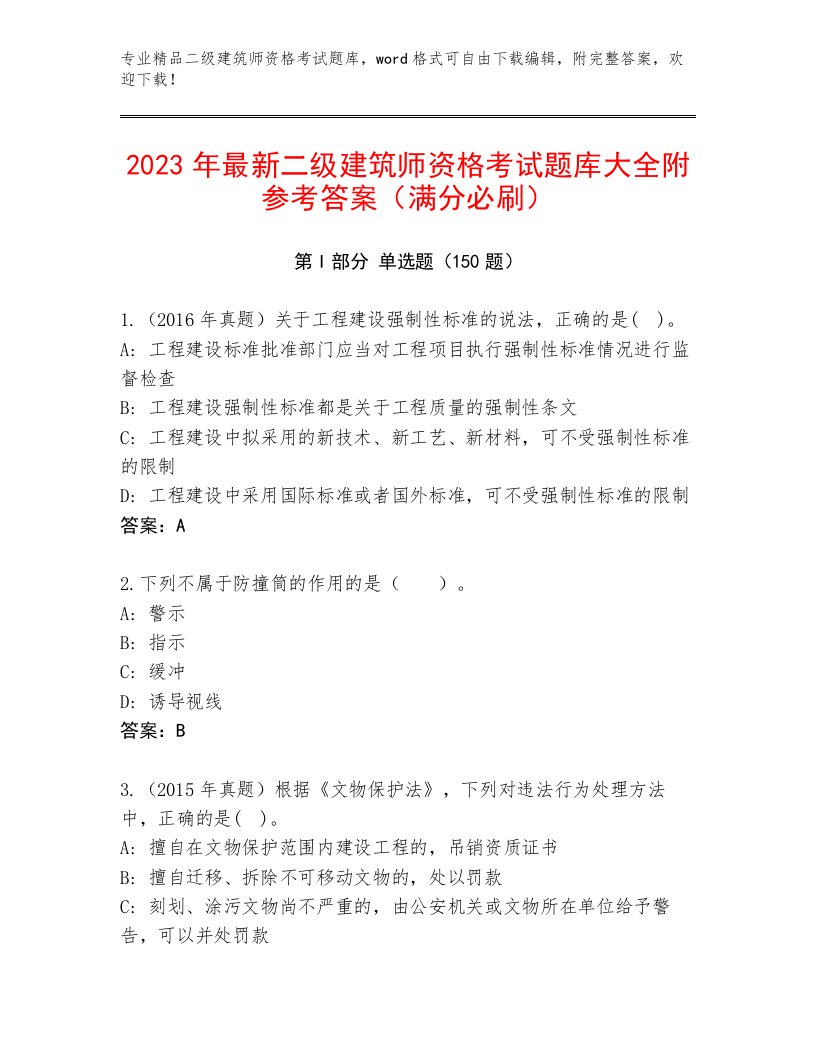 2023—2024年二级建筑师资格考试完整题库附答案（综合卷）