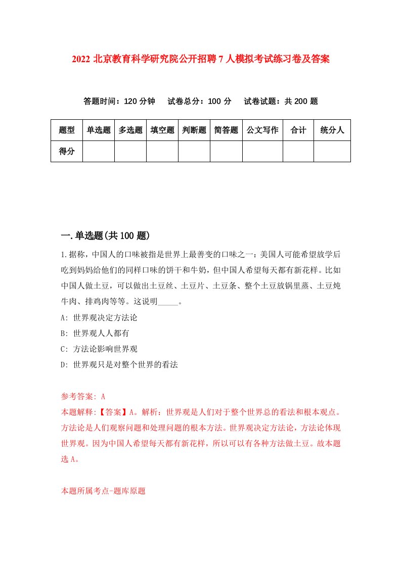 2022北京教育科学研究院公开招聘7人模拟考试练习卷及答案2