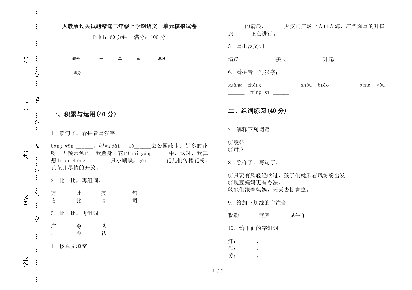 人教版过关试题精选二年级上学期语文一单元模拟试卷