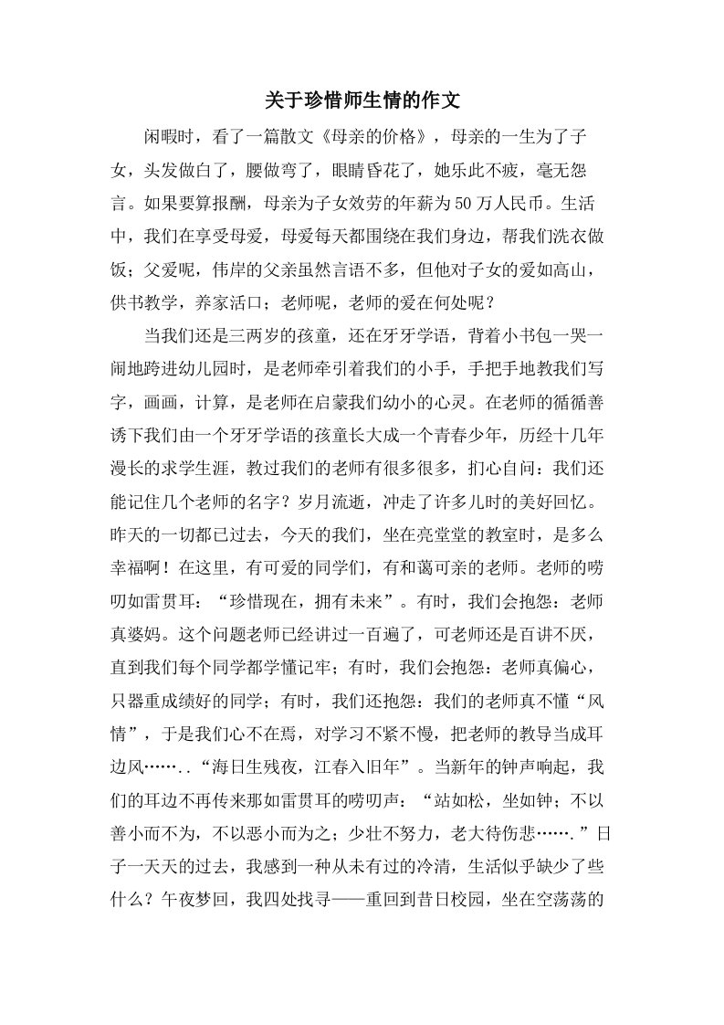 关于珍惜师生情的作文