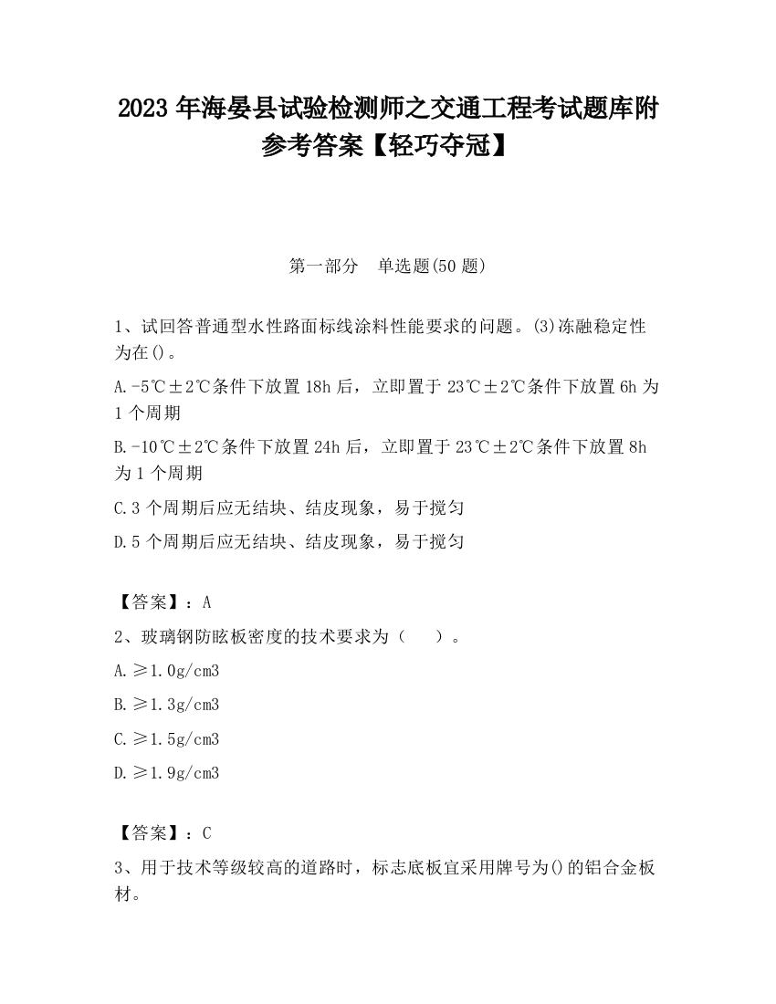 2023年海晏县试验检测师之交通工程考试题库附参考答案【轻巧夺冠】