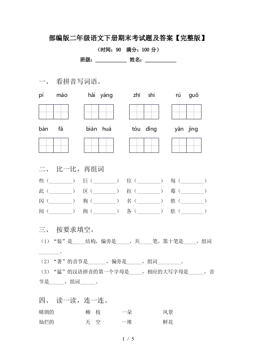 部编版二年级语文下册期末考试题及答案【完整版】