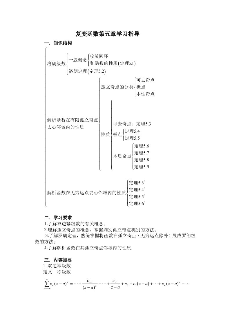 复变函数第五章学习指导