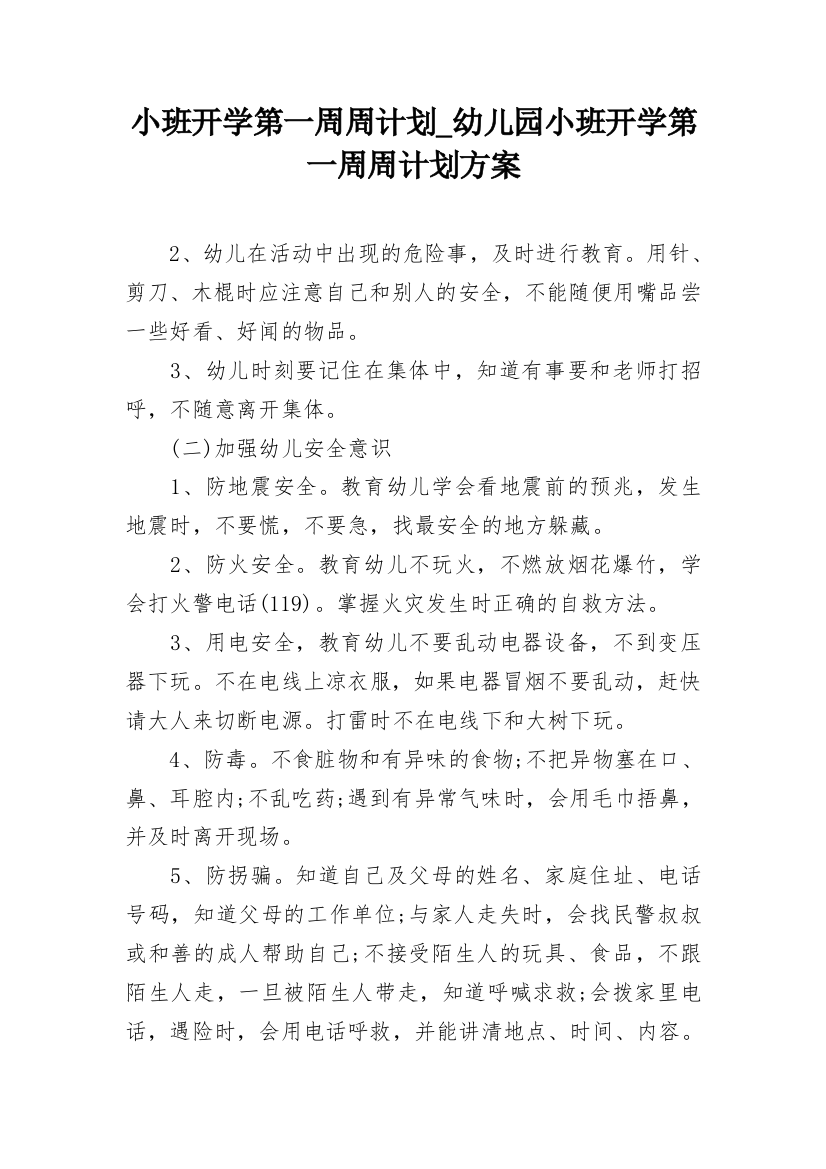 小班开学第一周周计划_幼儿园小班开学第一周周计划方案