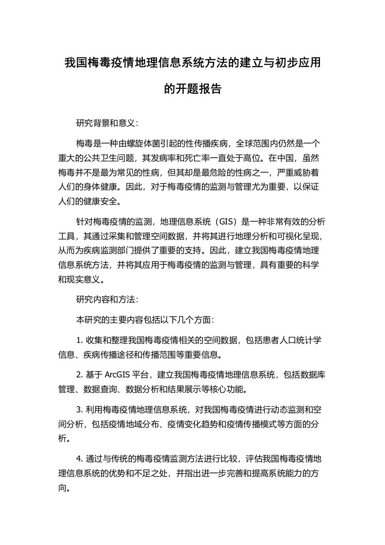 我国梅毒疫情地理信息系统方法的建立与初步应用的开题报告