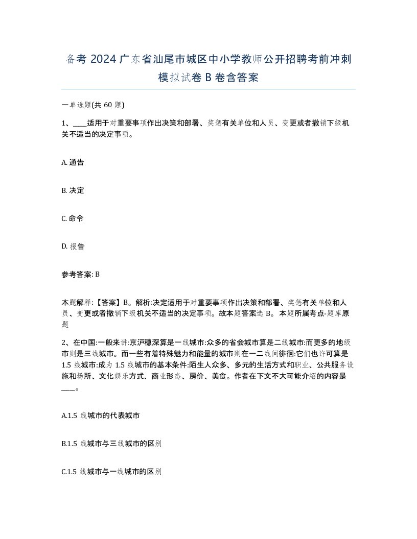 备考2024广东省汕尾市城区中小学教师公开招聘考前冲刺模拟试卷B卷含答案