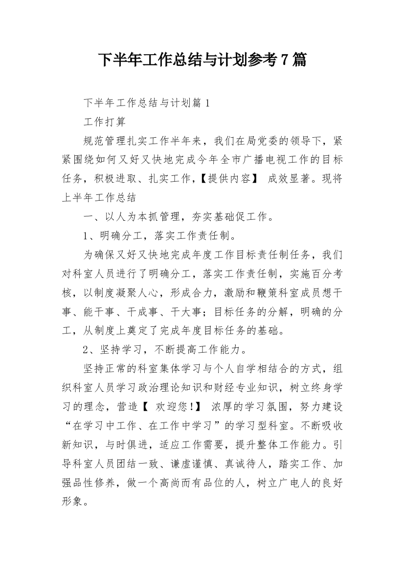 下半年工作总结与计划参考7篇