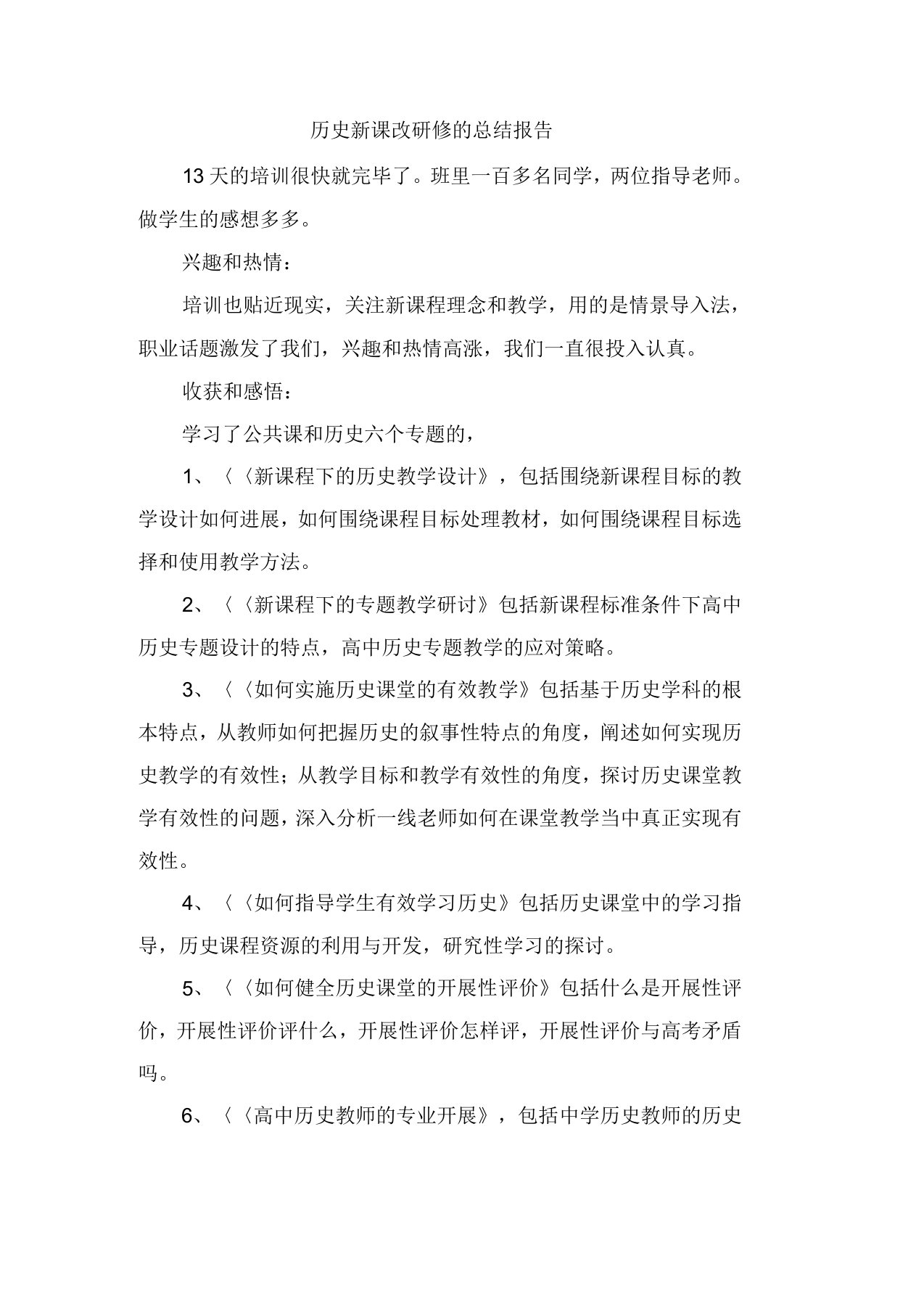 历史新课改研修的总结报告