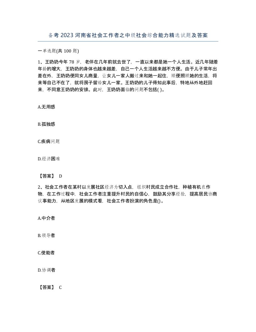 备考2023河南省社会工作者之中级社会综合能力试题及答案