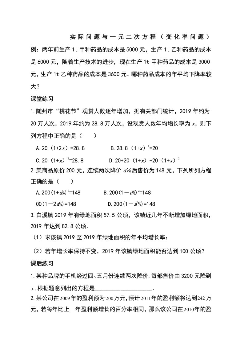 甘肃省武威市民勤实验中学九年级数学复习学案第九课时实际问题与一元二次方程（变化率问题）