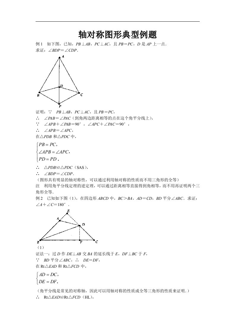 北师大版数学七下《第七章生活中的轴对称》典型例题