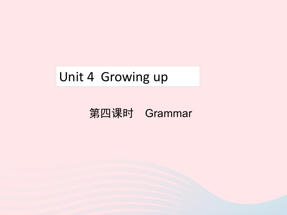 2022九年级英语上册Unit4growingup第4课时Grammar教学课件新版牛津版