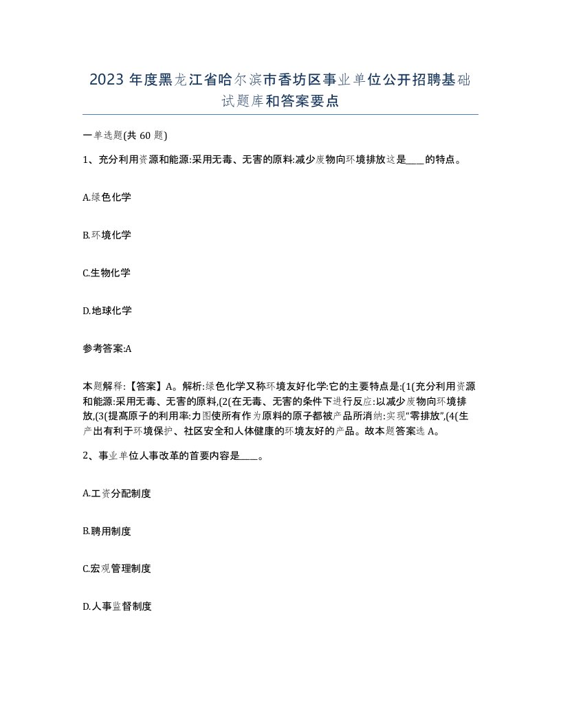 2023年度黑龙江省哈尔滨市香坊区事业单位公开招聘基础试题库和答案要点