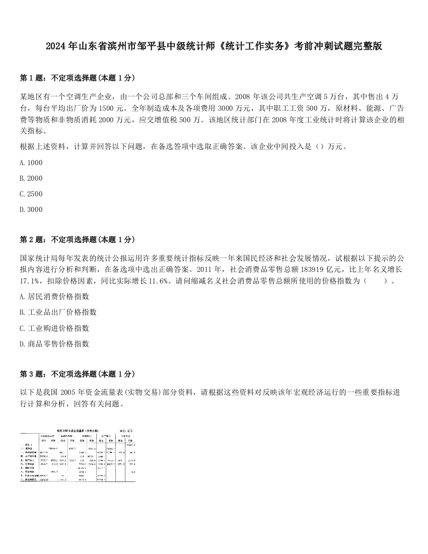 2024年山东省滨州市邹平县中级统计师《统计工作实务》考前冲刺试题完整版