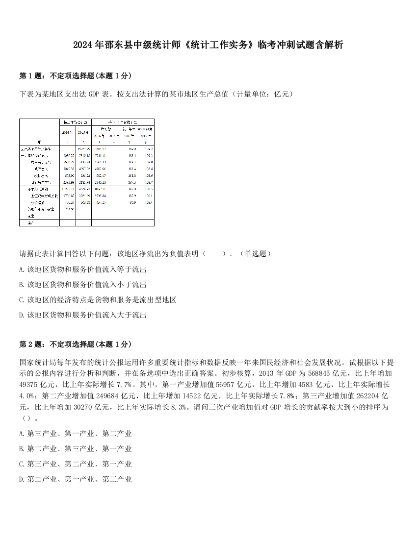 2024年邵东县中级统计师《统计工作实务》临考冲刺试题含解析