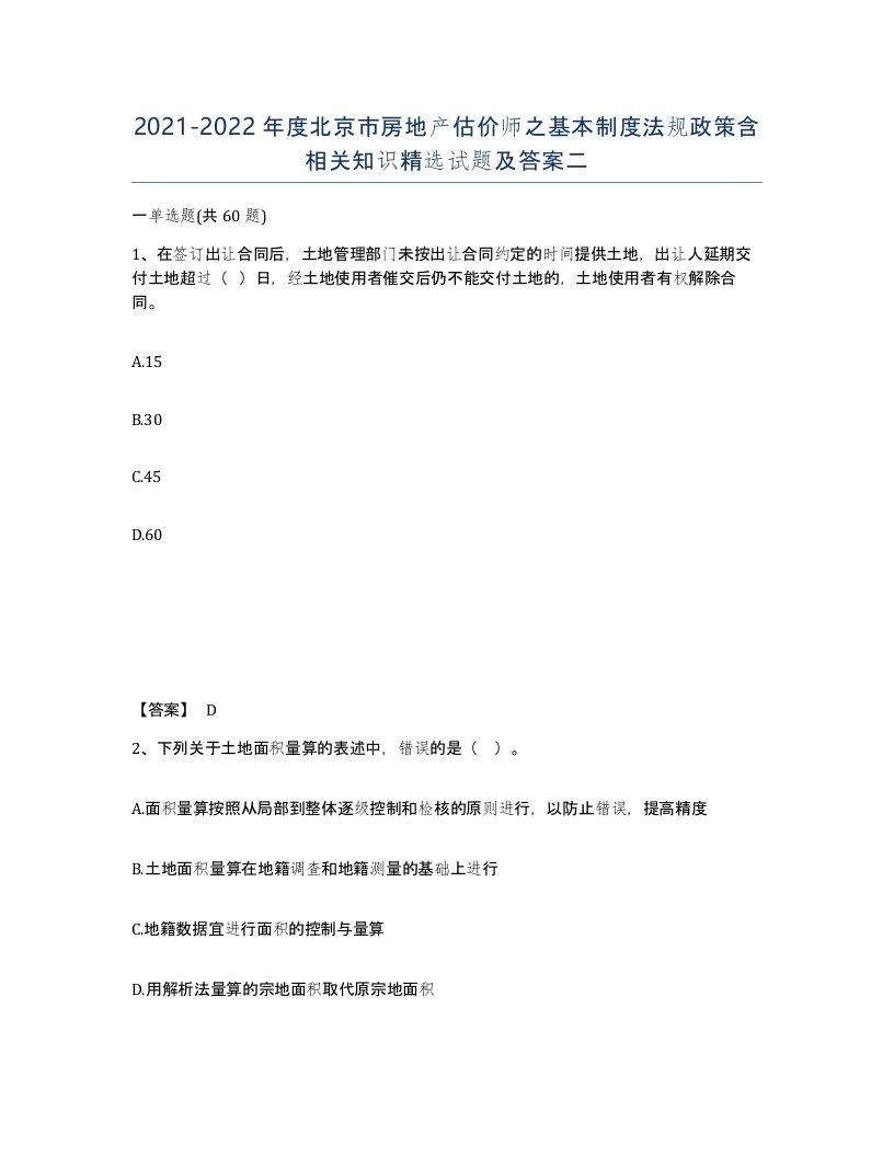 2021-2022年度北京市房地产估价师之基本制度法规政策含相关知识试题及答案二