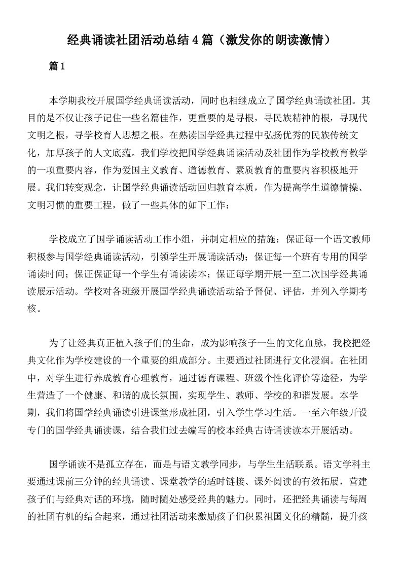 经典诵读社团活动总结4篇（激发你的朗读激情）