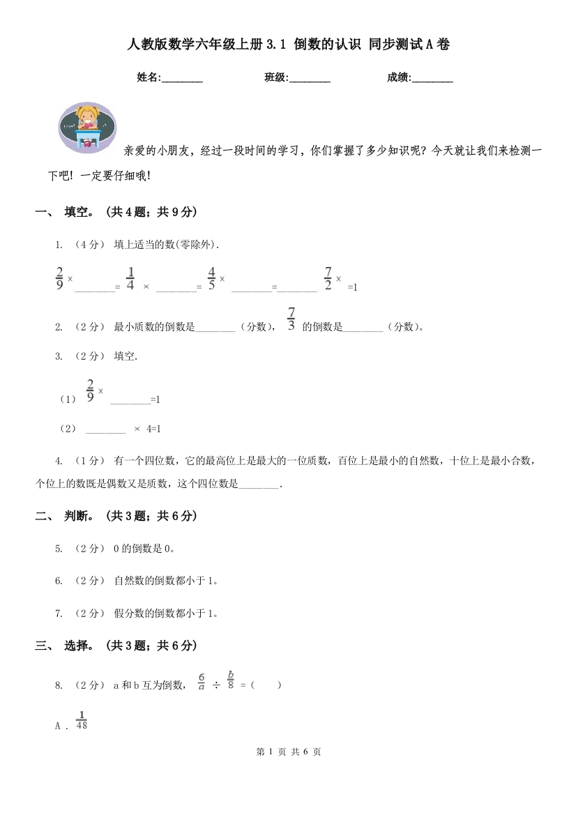 人教版数学六年级上册3.1-倒数的认识-同步测试A卷