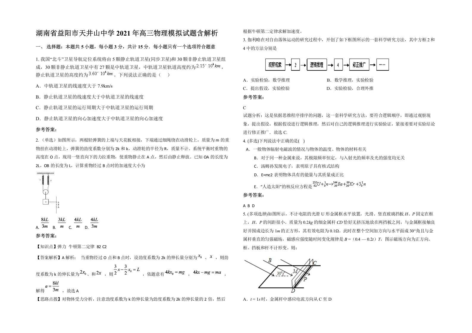 湖南省益阳市天井山中学2021年高三物理模拟试题含解析