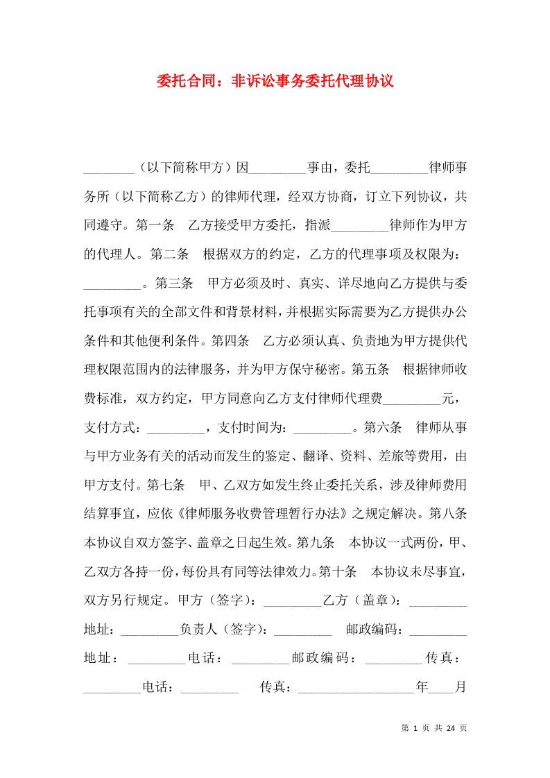 委托合同：非诉讼事务委托代理协议