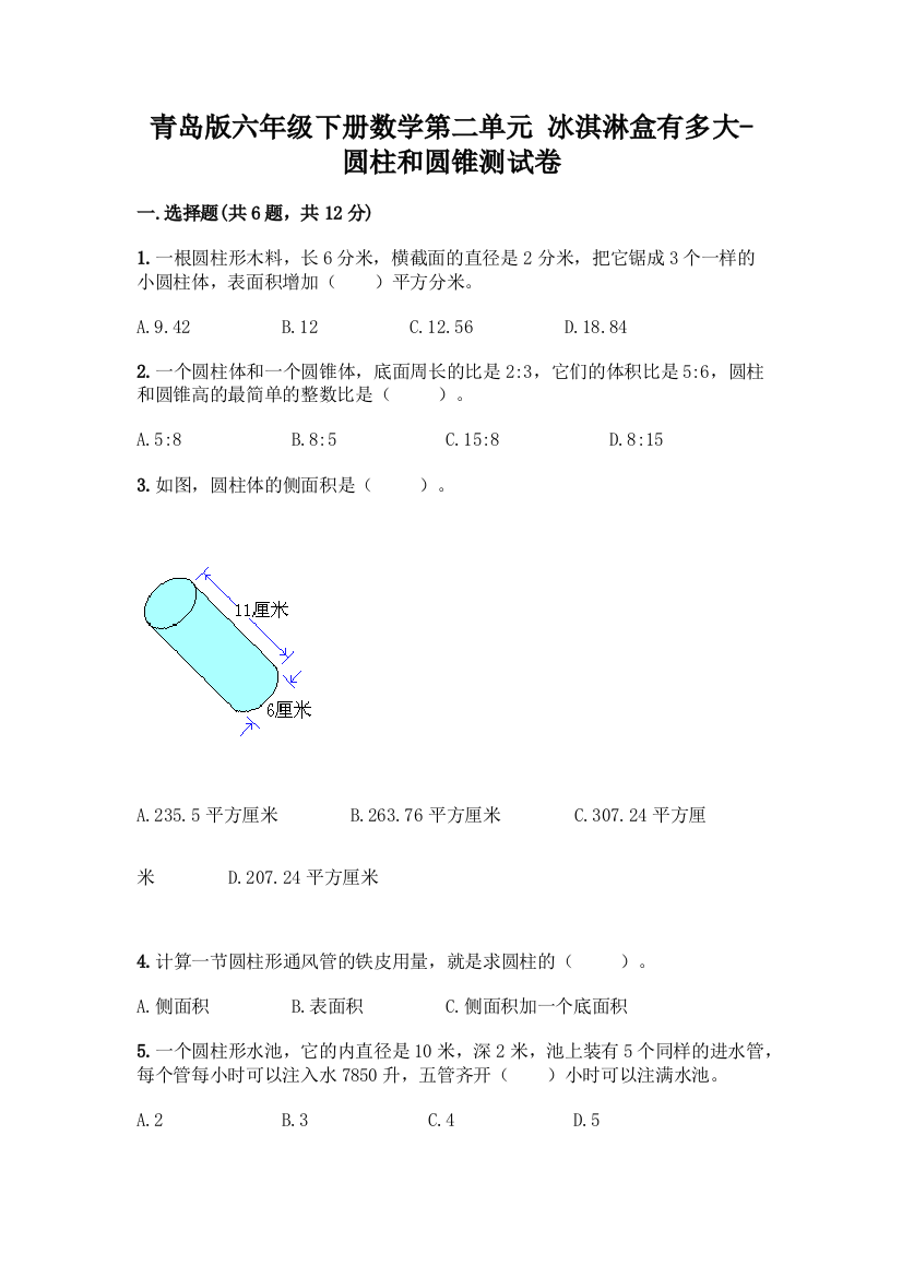 青岛版六年级下册数学第二单元-冰淇淋盒有多大-圆柱和圆锥测试卷(实验班)